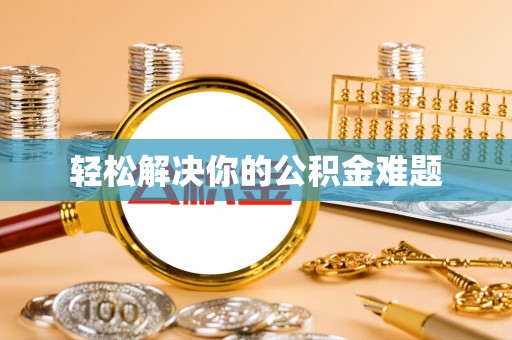 沙河口轻松解决你的公积金难题