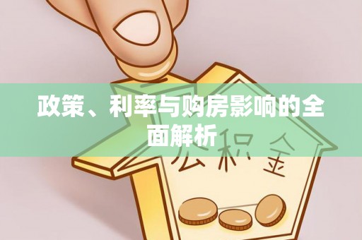 沙河口政策、利率与购房影响的全面解析