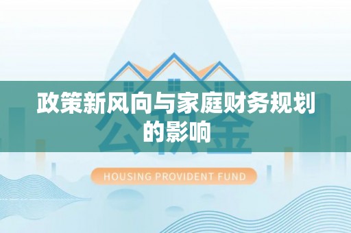 沙河口政策新风向与家庭财务规划的影响