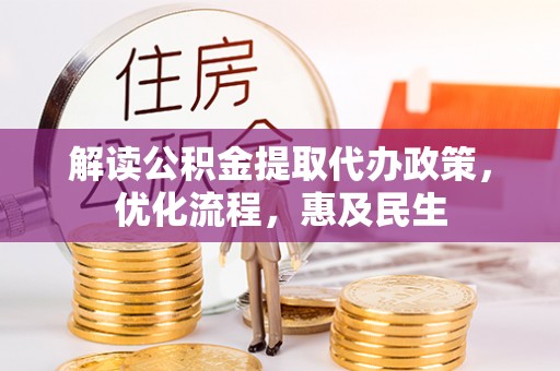 沙河口解读公积金提取代办政策，优化流程，惠及民生