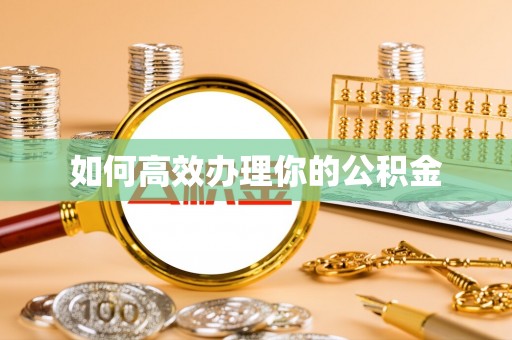 沙河口如何高效办理你的公积金