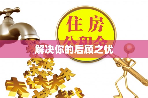 沙河口解决你的后顾之忧