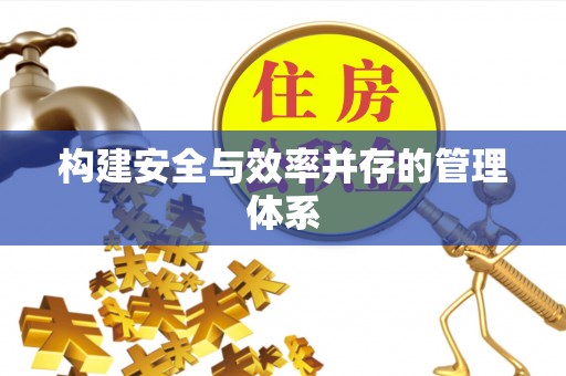 沙河口构建安全与效率并存的管理体系