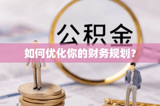 沙河口如何优化你的财务规划？