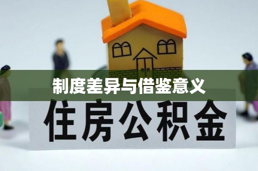沙河口制度差异与借鉴意义