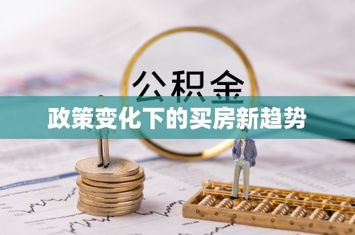 沙河口政策变化下的买房新趋势