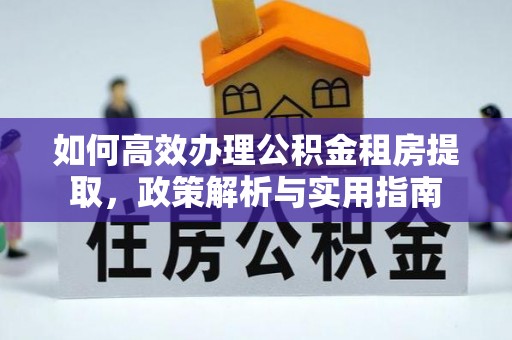 沙河口如何高效办理公积金租房提取，政策解析与实用指南